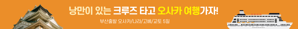 부산출발크루즈 오사카여행
